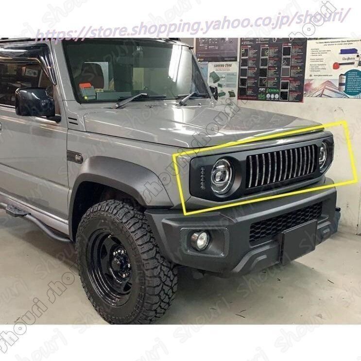 スズキ ジムニー JB64 JB74 JIMNY 用 フロントラジエータグリル ガーニッシュ パーツ 高品質1セット frJR330