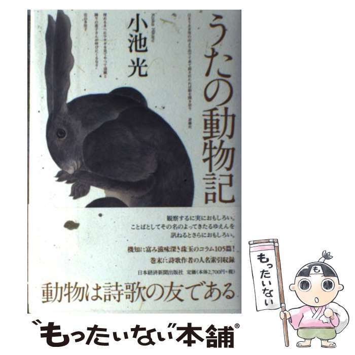 【中古】 うたの動物記/朝日新聞出版/小池光 Amazon.co.jp: うたの動物記 : 小池 光: 本