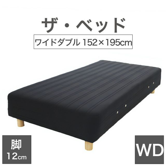 【新品】THE BED (ザ･ベッド) ワイドダブル 152×195 cm マットレス ：ブラック 脚：木目柄 (12cm) 熟練の職人が手作りする オーダーメイド の 脚付きマットレス