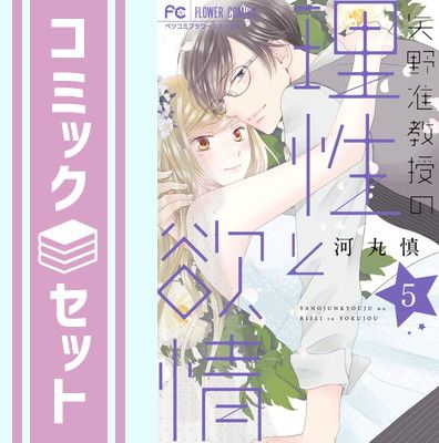 【セット】【コミック】矢野准教授の理性と欲情（全５巻）  河丸慎 