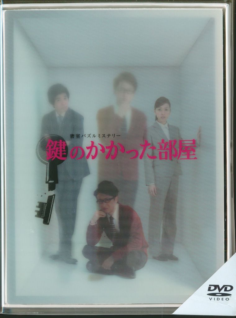 ドラマDVD 鍵のかかった部屋 DVD BOX 初回 版