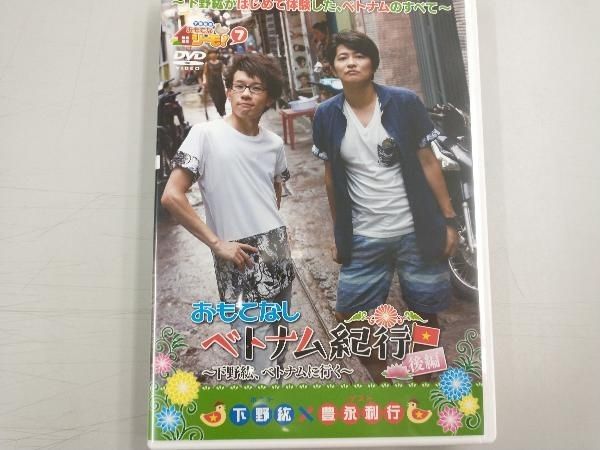 DVD 下野紘のおもてなシーモ!(7)おもてなしベトナム紀行~下野紘