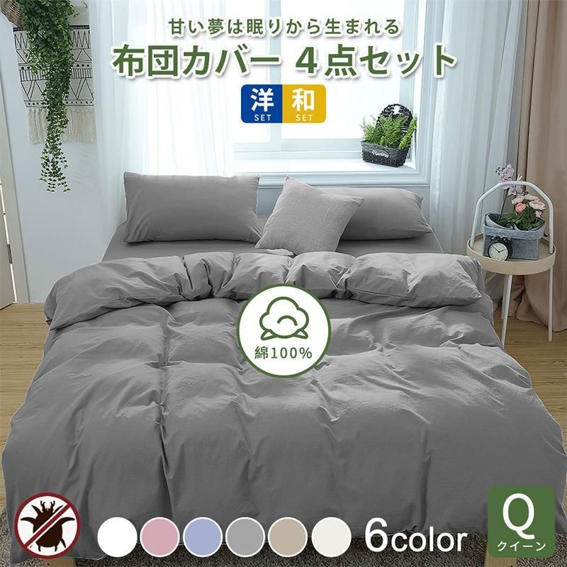 布団カバー 4点セット 綿 クィーン 和式 洋式 寝具セット ベッド用 掛け布団カバー 敷き布団カバー 枕カバー ボックスシーツ Aooka ポイント利用