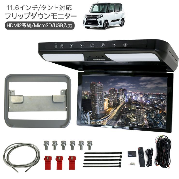 タント LA650S フリップダウンモニター 11.6インチ 1920×1080pixel HDMI接続可能 LED液晶 テレビ 車載モニター 後部モニター バックモニター MicroSD対応