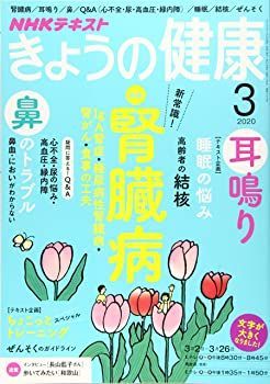 【中古】NHKきょうの健康 2020年 03 月号 [雑誌]