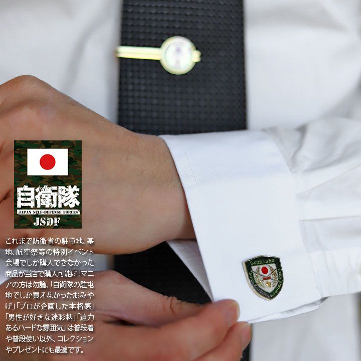 自衛隊 カフスボタン ネクタイピン ミリタリー 陸自 記念品