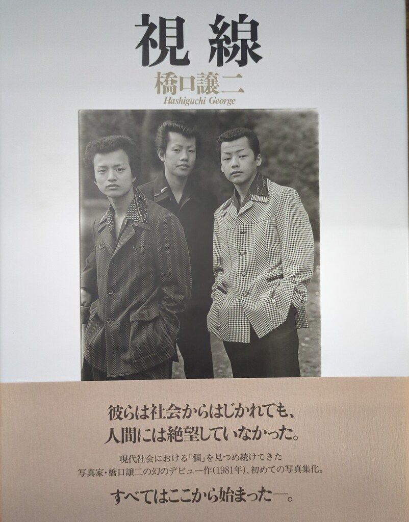 橋口譲二　視線　サイン入り 橋口譲二 視線 サイン入り 【公式通販】