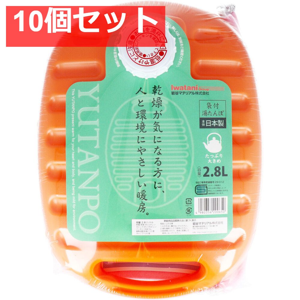 ポリ湯たんぽ 2.8L 袋付 10個セット