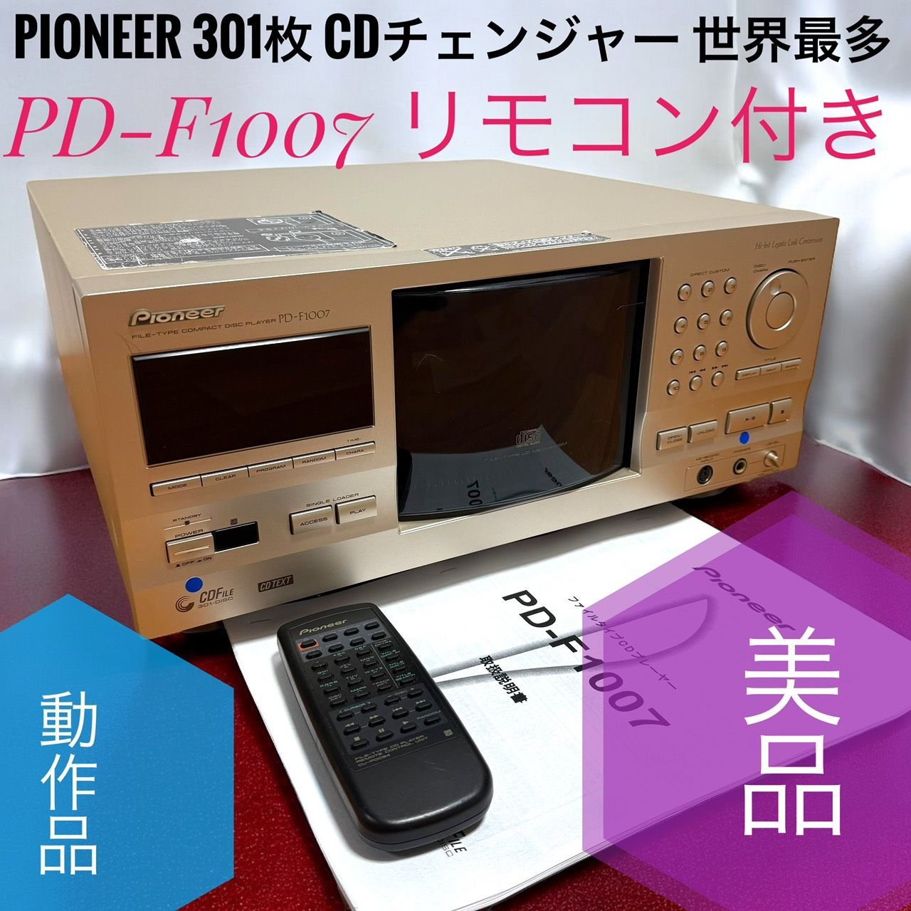 Pioneer パイオニア PD-F1007 世界最多 301枚 CDチェンジャー 301連装
