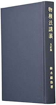 【中古-非常に良い】 物権法講義