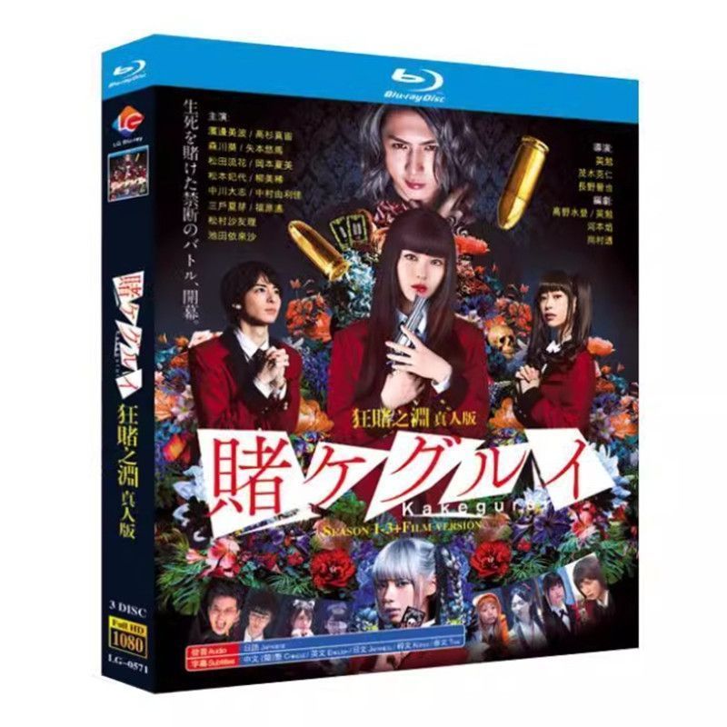 賭ケグルイ 真人版 2 シーズン アニメ版 2 シーズン 映画版 2 本 BD ブルーレイディスク超高画質日本ドラマ