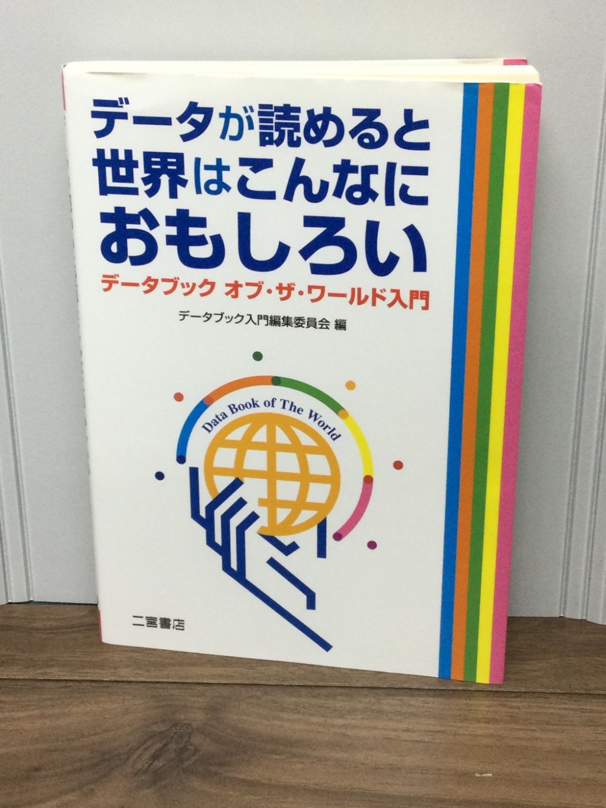 データブックオブ・ザ・ワールド : 世界各国要覧と最新統計 35 Vol.35