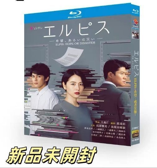 エルピス-希望 あるいは災い- Blu-ray〈2枚組〉 - メルカリ