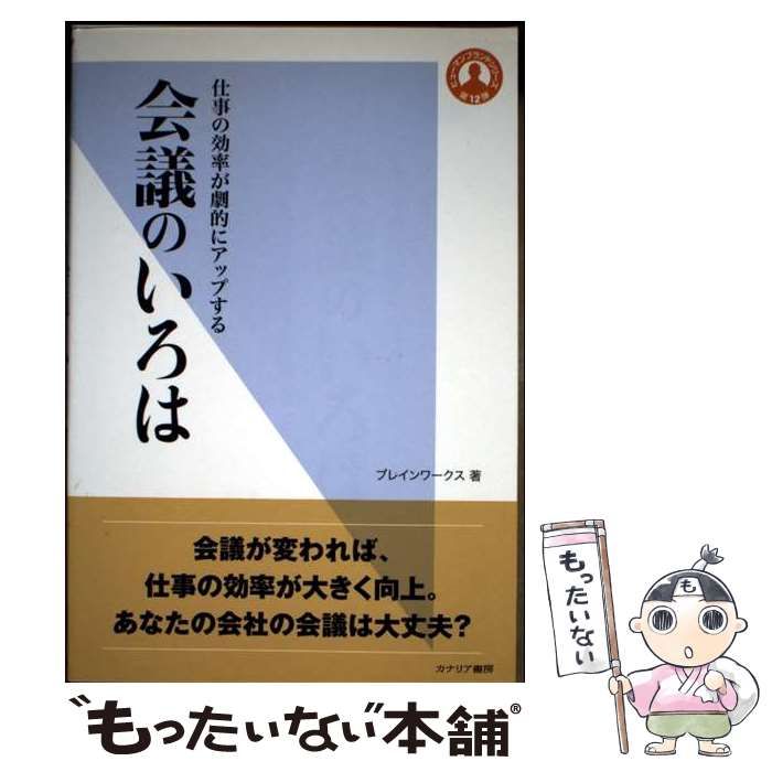 中古】 会議のいろは 仕事の効率が劇的にアップする (ヒューマン
