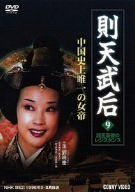 中古】則天武后 9 諸王最後のレジスタンス [DVD] bme6fzu - メルカリ 