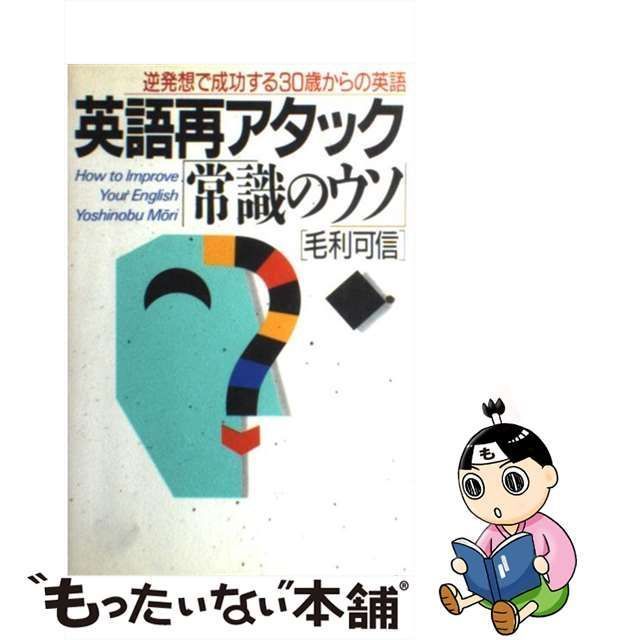 毛利可信 英語再アタック 常識のウソ 逆発想で成功する30歳からの英語 毛利可信 英語再アタック 常識のウソ 逆発想で成功する30歳
