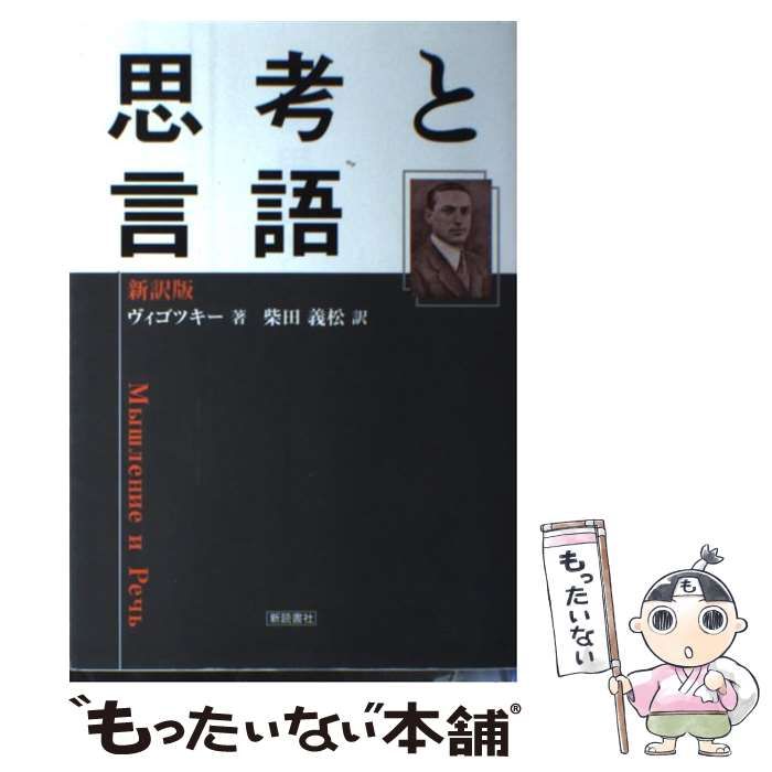 【中古】思考と言語 新訳版 中古】 思考と言語 新訳版 / ヴィゴツキー、柴田義松 / 新読書社