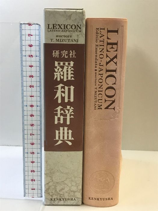 羅和辞典 <改訂版> LEXICON LATINO-JAPONICUM Editio Emendata
