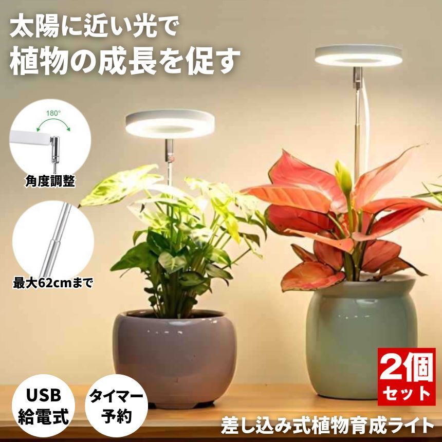 2個セット】 植物育成ライト led 育成ライト 植物用ledライト 観葉植物