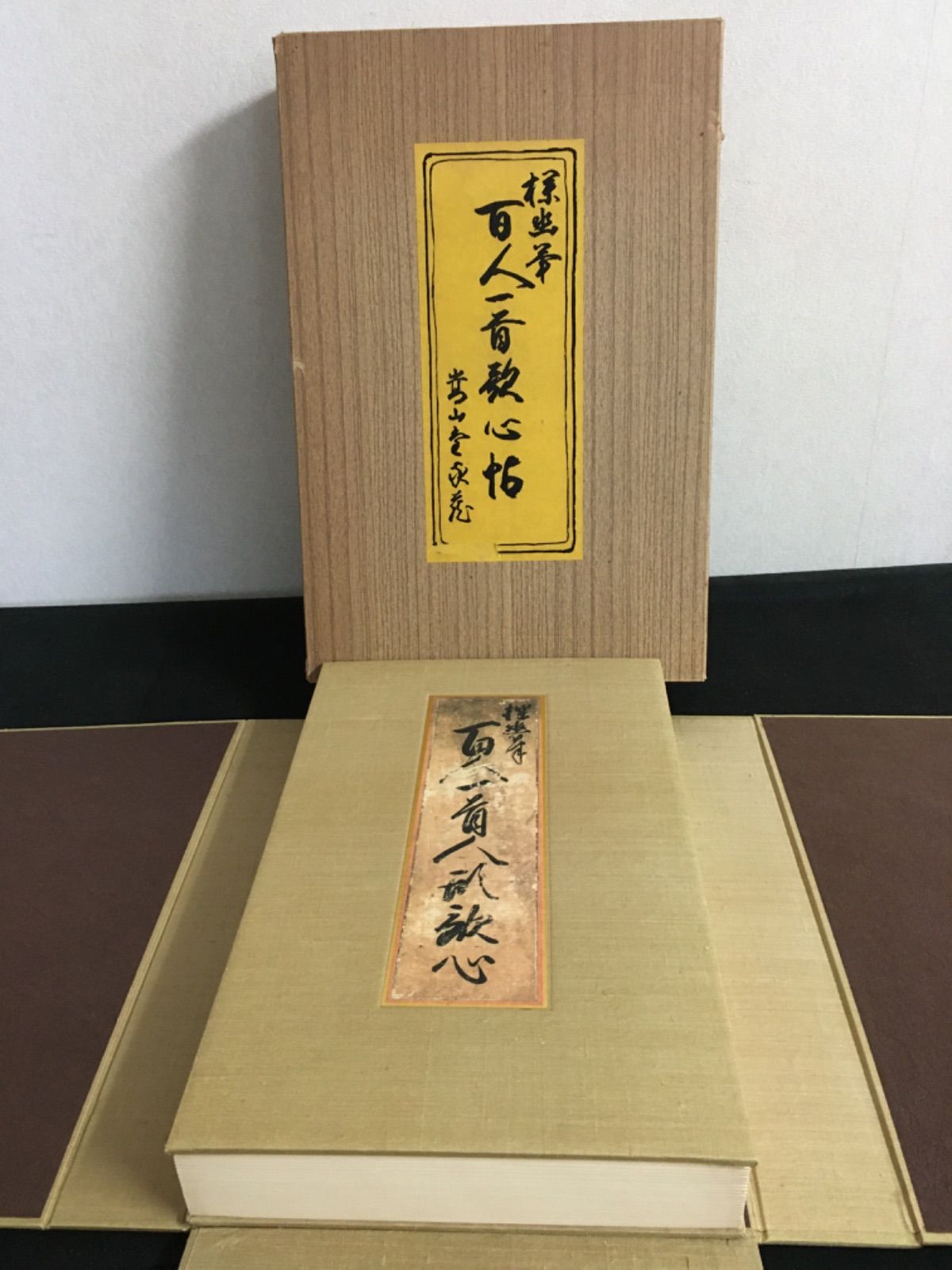 嵩山堂 百人一首歌心帖 狩野探幽筆 限定 和装本