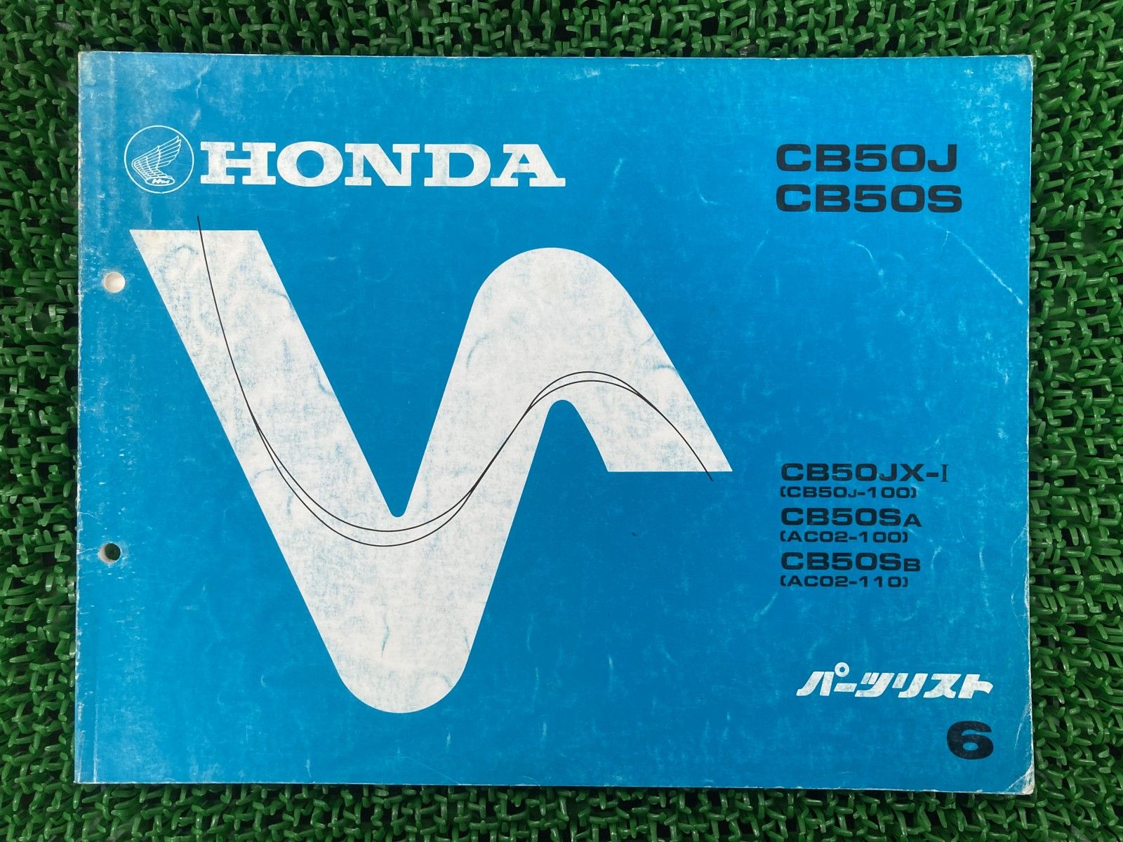 CB50J S パーツリスト CB50J/CB50S 6版 CB50 AC02 ホンダ 正規 バイク 整備書 CB50-100 AC02-100 AC02-110 jT 【中古】 97 CB50J S パーツリスト CB50J/CB50S 6版 CB50 AC02 ホンダ 正規 中古
