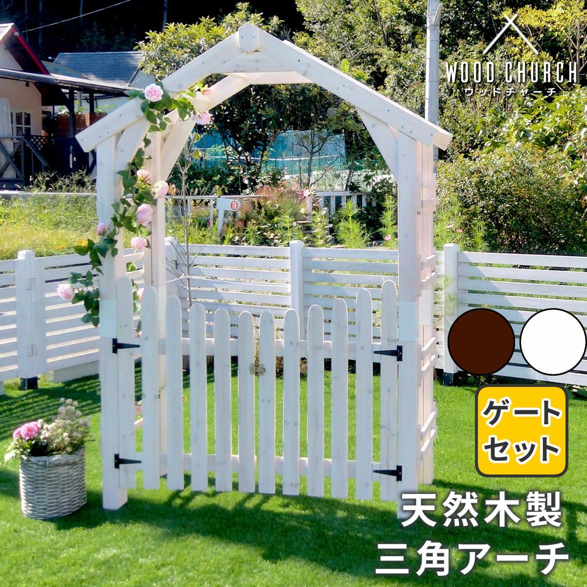 天然木製三角アーチ ゲートセット ウッドチャーチ アーチとゲートのセット アーチ 門 ゲート 木製 diy キット 扉 両開き 外開き 観音開き 庭 入口 門扉 ホワイト ダークブラウン おしゃれ 北欧 ガーデニング ガーデンファニチャー 組立式
