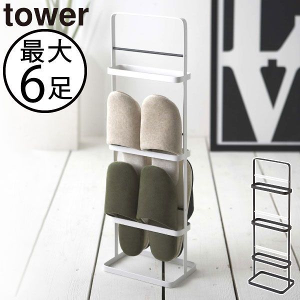 山崎実業 スリッパラック タワー tower