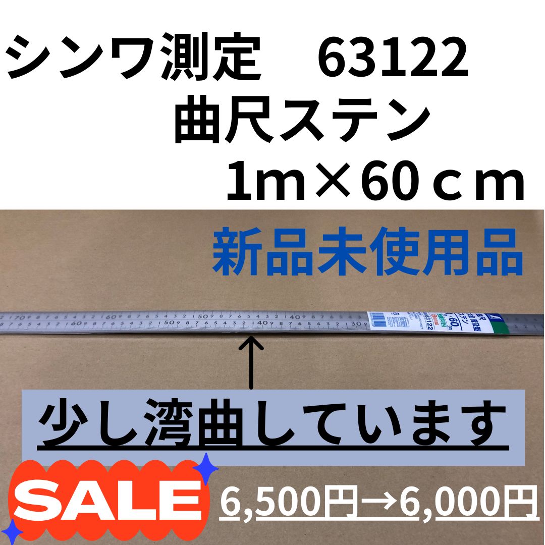 シンワ測定 63122 ／ 曲尺大金普及型 ステン １ｍ×６０㎝ 表裏同目 ８