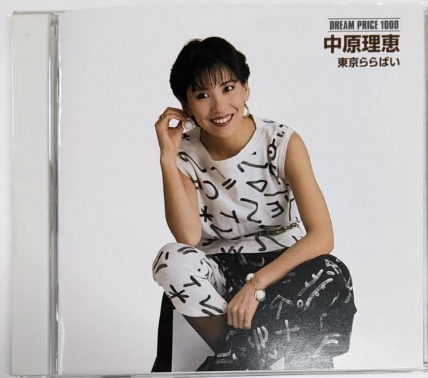 中古CD】DREAM PRICE 1000 中原理恵 東京ららばい／中原理恵/松本隆