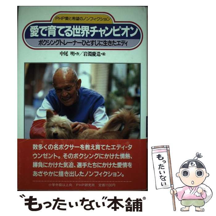 【中古】 愛で育てる世界チャンピオン ボクシングトレーナーひとすじに生きたエディ PHP愛と希望のノンフィクション 中尾明 ，岩淵慶造 中古】 愛で育てる世界チャンピオン ボクシングトレーナー
