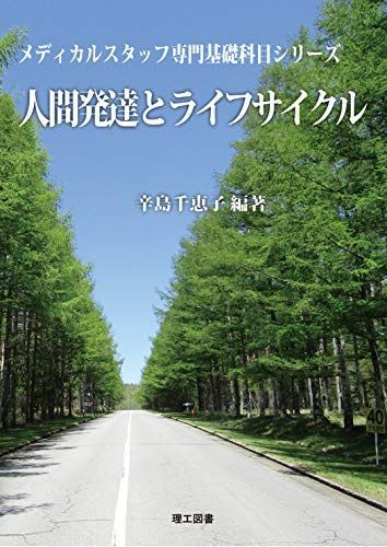 人間発達とライフサイクル (メディカルスタッフ専門基礎科目シリーズ) 辛島　千恵子