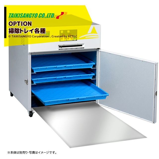 大紀産業｜＜オプション品＞ステンレス掃除トレイ プチミニ2用