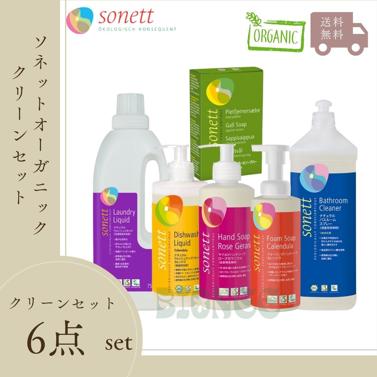 ソネット / Sonett   オーガニッククリーン6点セット【洗濯用洗剤】【食器用洗剤】【全身用洗浄料】【泡ハンドソープ】【浴室用洗浄剤】【染み抜き固形石鹸】