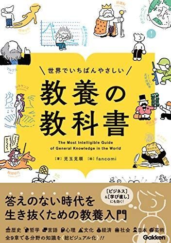 世界でいちばんやさしい 教養の教科書