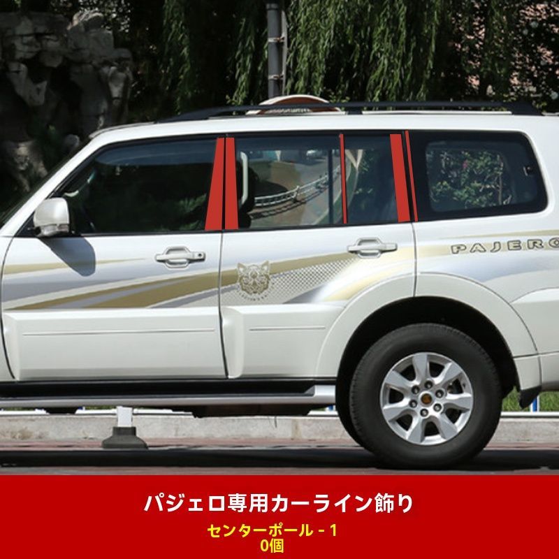 三菱 パジェロ V97 V93 V87 V95 V98 中柱モール 電鍍シルバー 10P 不銹鋼製 装飾パーツ