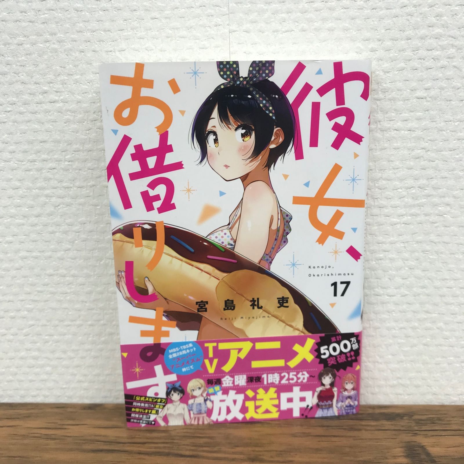 講談社 - 彼女、お借りします　1-17巻 彼女、お借りします（17）』（宮島 礼吏）｜講談社