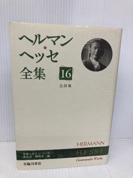ヘルマン ヘッセ全集 16 全詩集 臨川書店 ヘルマン ヘッセ