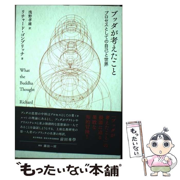 【中古】 ブッダが考えたこと プロセスとしての自己と世界 / リチャード・ゴンブリッチ、浅野孝雄 / サンガ