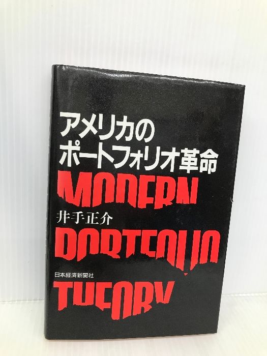 アメリカのポートフォリオ革命 日経BPマーケティング(日本経済新聞出版