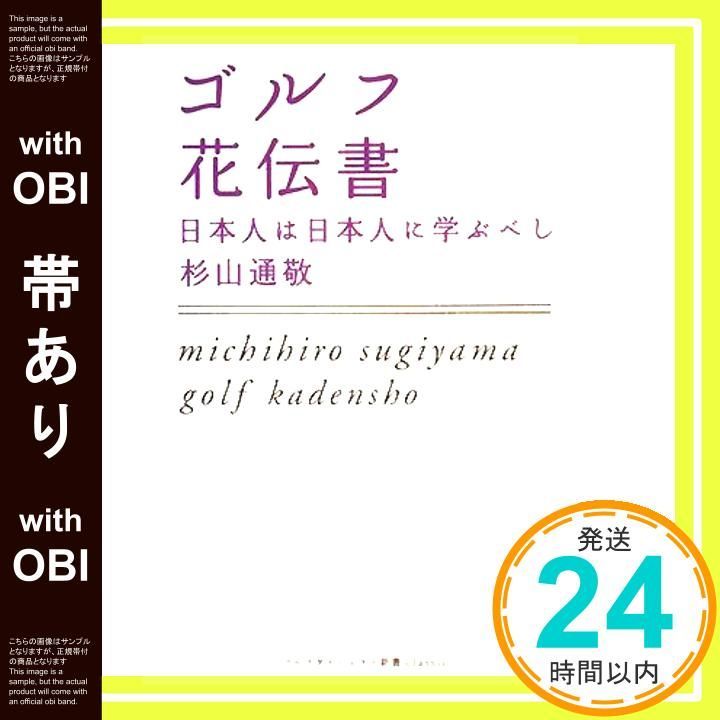 【中古】 ゴルフ花伝書/徳間書店/杉山通敬 帯あり】ゴルフ花伝書: 日本人は日本人に学ぶべし (ゴルフダイジェスト