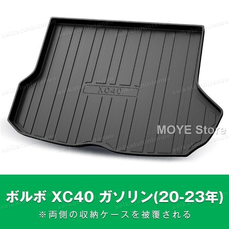 ボルボ XC40 ガソリン 20-23年 _両側の収納ケースを被覆される ラゲッジマット ゴムマット TPO カーマット 防水 3D 立体