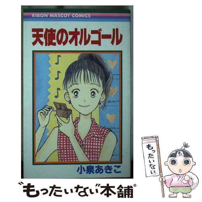 中古】 天使のオルゴール (りぼんマスコットコミックス) / 小泉 あきこ  