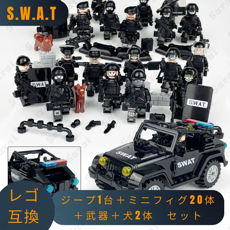 LEGO レゴ 互換 ブロック SWAT 警察 特殊部隊 ジープ1台 ミニフィグ 20体セット 武器＋犬2体 レゴ互換品 知育 人形 軍隊 兵隊 武器  兵士 スワット 銃 互換性 クリスマス 誕生日 プレゼント 誕プレ ギフト キッズ 男の子 おもちゃ - メルカリ