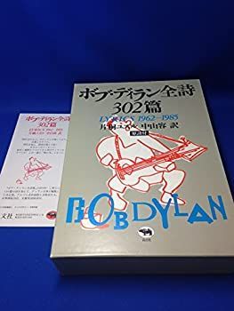 【中古-非常に良い】 ボブ・ディラン全詩302篇 LYRICS 1962 1985