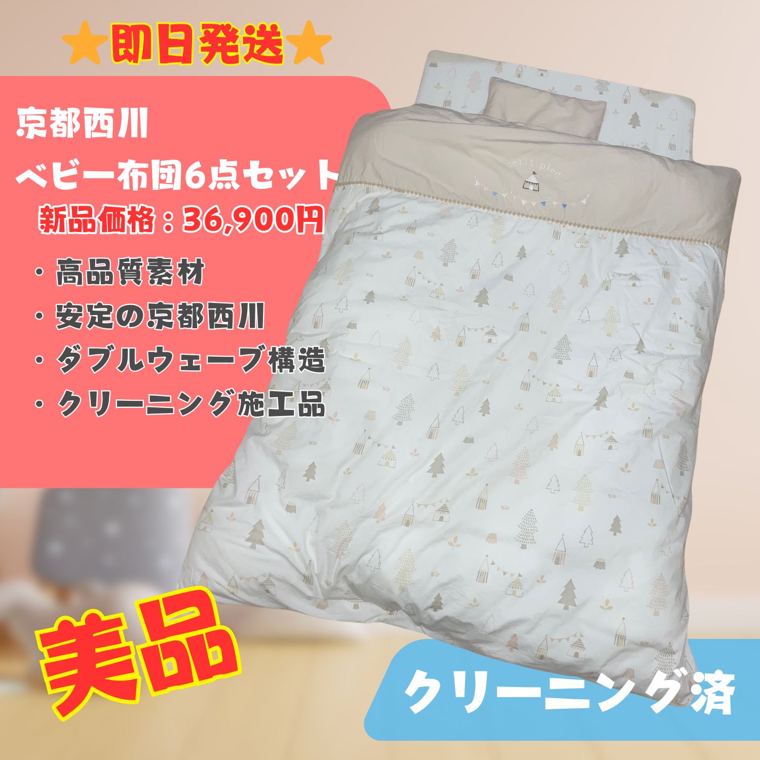【美品】京都西川 ベビー布団 羽毛 寝具 敷き布団 掛け布団 6点セット 即日発送 ラクルベビー館