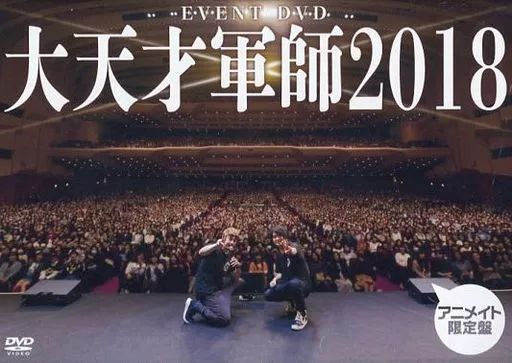 新品未開封 EVENT DVD 天才軍師アニメイト限定盤 3点 天才軍師 DVD【アニメイト限定盤】4点＋CD 1点セット - メルカリ