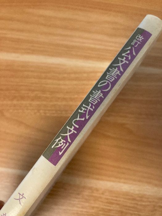 【中古】 公文書の書式と文例 ３訂/ぎょうせい/文部省 公文書の書式と文例 改訂 ぎょうせい 文部省 - メルカリ