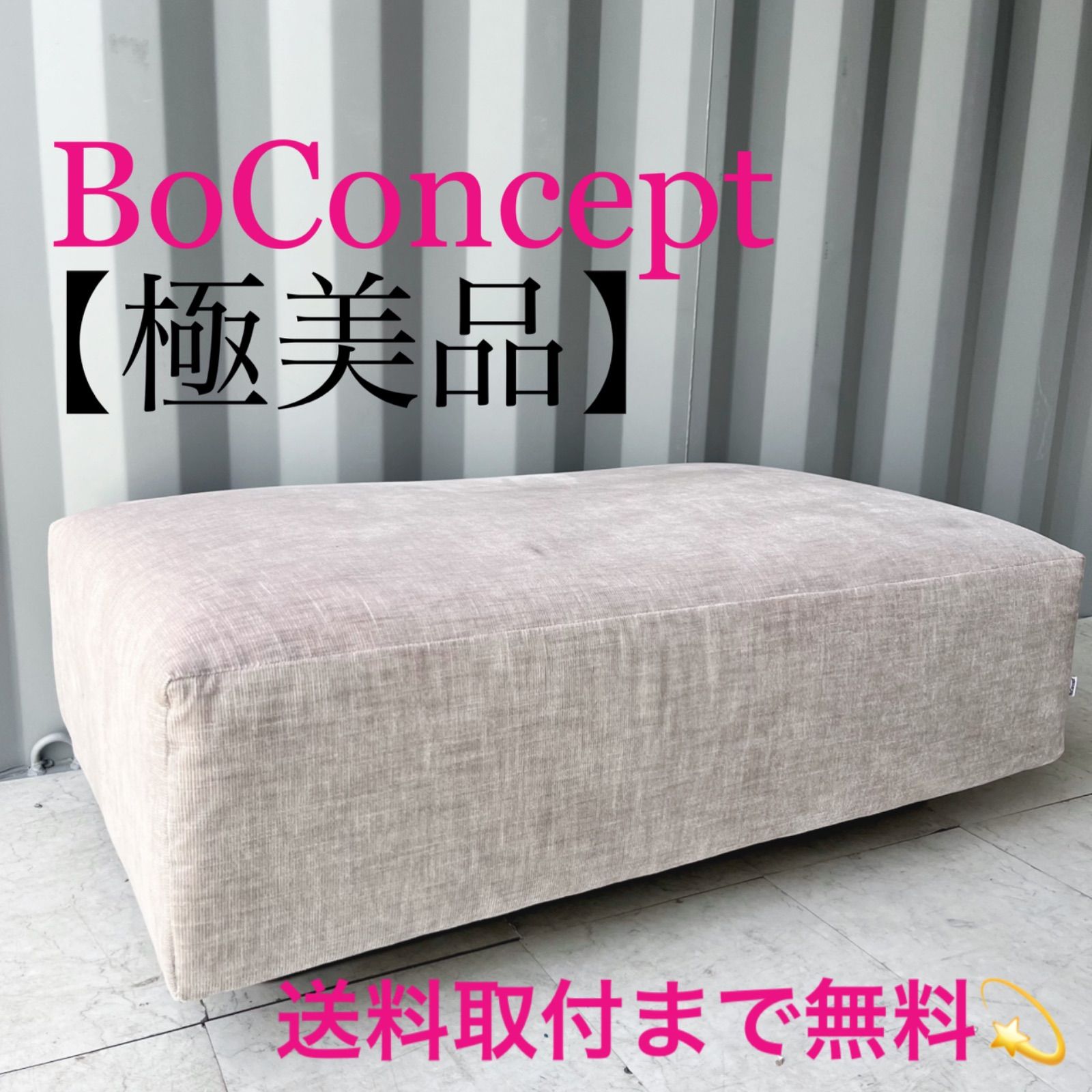 取付無料！ボーコンセプト ハンプトン プーフ ファブリック