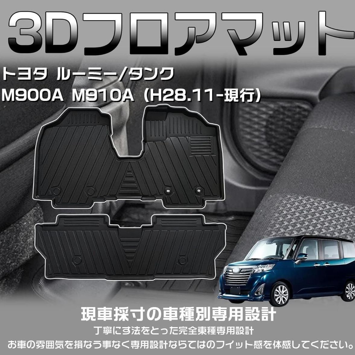 3Dフロアマット