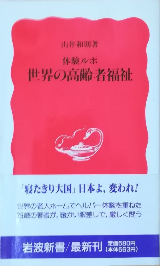 【中古】 世界の高齢者福祉 体験ルポ/岩波書店/山井和則 体験ルポ 世界の高齢者福祉 (岩波新書 新赤版 186) | 山井 和則